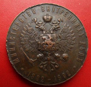 Настольная медаль В честь 100-летия МВД 1802-1902