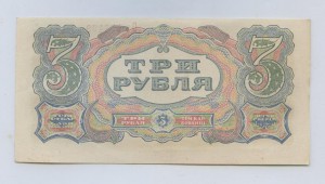 3 рубля 1925 год UNC