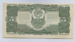 3 рубля 1925 год UNC