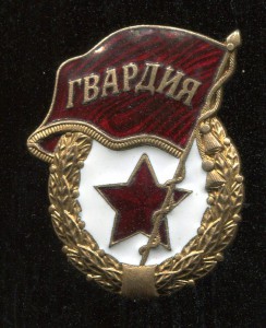 Гвардия(без СССР)