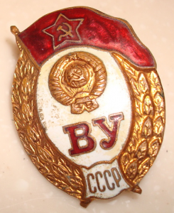 Знак "В.У. СССР" Завод "Победа"