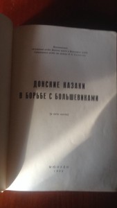 Донские казаки в борьбе с большевики Мюнхен 1952 ген.Поляков