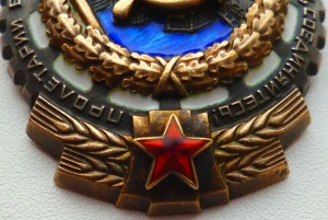 Орден " Трудового Красного Знамени" !!! Номер стерт!!!