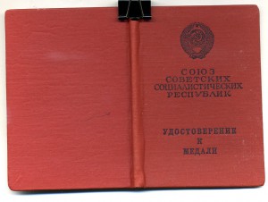 " За Отвагу " б/н. от 30.04.1975г.