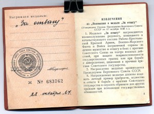 " За Отвагу " б/н.