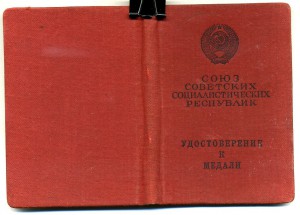 " За Отвагу " б/н. от 20.07.1968.