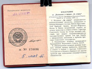 " За Отвагу " б/н. от 05.05.1966г.