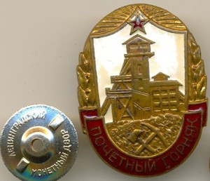 Почётный горняк (урановый)