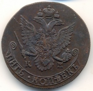 5 копеек 1782 КМ