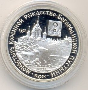 3 рубля 1997, Монастырь Рожд.-Богор. Пуст в Курске серебро