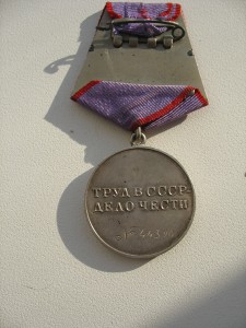 За трудовую доблесть