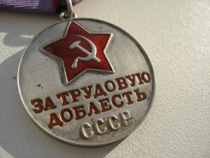 За трудовую доблесть №44390