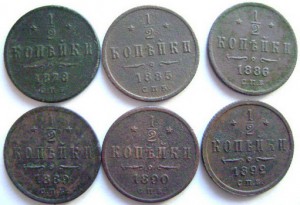 1/2 копейки 1878-1992 гг 6 штук