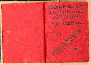 Спартак 1939 удостоверение