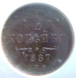 Еще одна 1/2 копейки 1887 MS 60