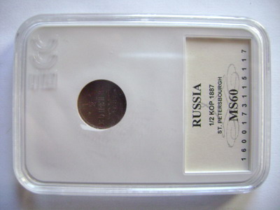 Еще одна 1/2 копейки 1887 MS 60