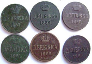 Денежки ВМ 12 штук 1851-1863 гг
