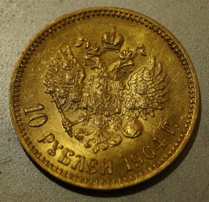 10 рублей 1904г.