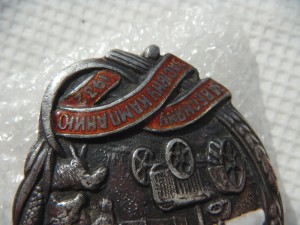 Лучшему Ударнику  За посевную компанию 1932 г.(серебро)