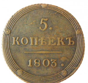 5коп.-1803-км