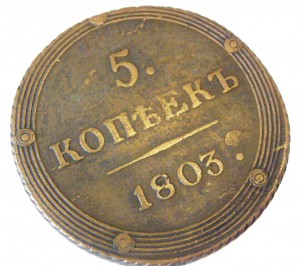5коп.-1803-км