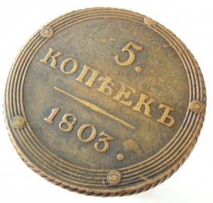 5коп.-1803-км