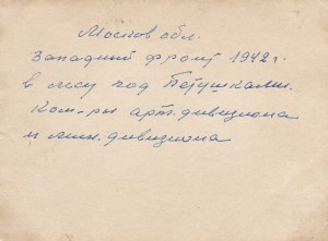 Командиры арт.дивизиона и мин.дивизиона. Моск.обл. 1942 год.