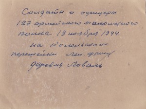 Солдаты и офицеры 127-го арм.мин.полка. 19 ноября 1944 года.