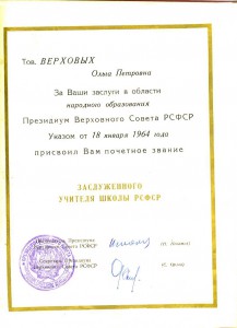 Заслуженный учитель школы РСФСР с грамотой.