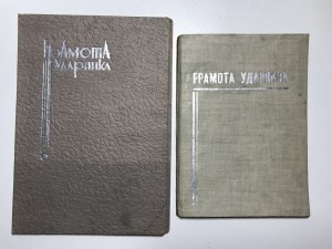 Грамота ударника - 2 шт. на одного - 1930е гг...
