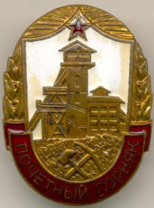 Почётный горняк (урановый)