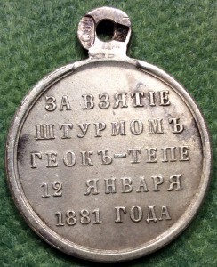 Помогите определить подлинность и цену медаль Геок-Тепе!