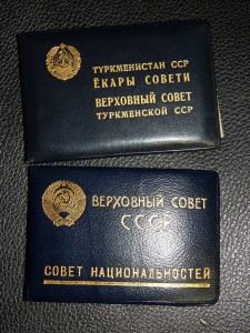 Депутат Туркменской ССР 1959+Деп.Совета Национальностей.