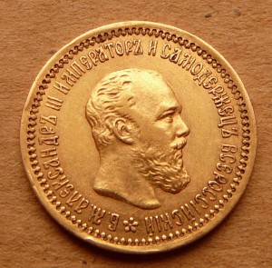 5 рублей 1889 Александр III - 4 штуки