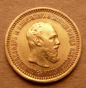 5 рублей 1889 Александр III - 4 штуки