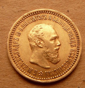 5 рублей 1889 Александр III - 4 штуки