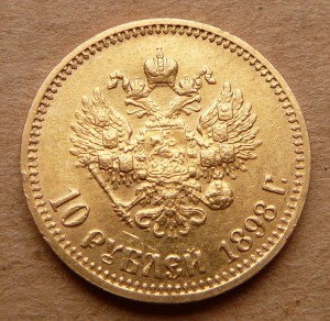10 рублей 1898 Советские 2 штуки