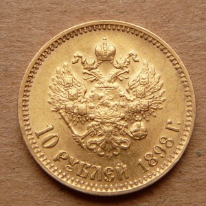 10 рублей 1898 Советские 2 штуки