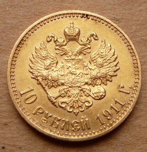 10 рублей 1911 - 2 штуки