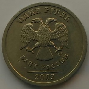 Рубль 2003г. (R)