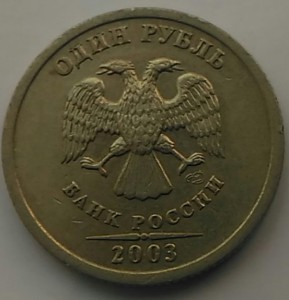 Рубль 2003г. (R)