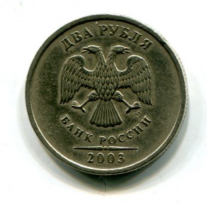 2 рубля 2003
