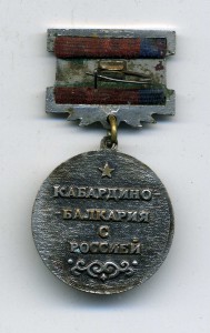 Кабардино - Балкария с Россией  - 425 лет