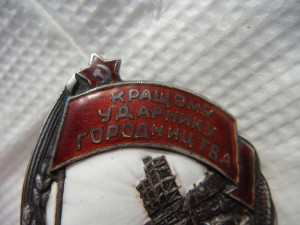 Лучшему Ударнику  За посевную компанию 1932 г.(серебро)