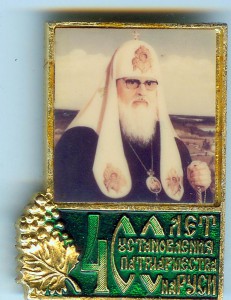 !400 Лет Патриаршества на Руси" ХОЗУ МП