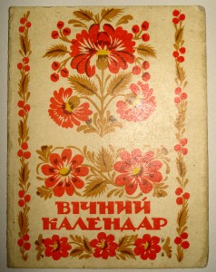 Вiчний календар.1968г.