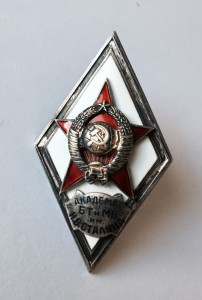 Академия БТ и МВ И.В.Сталина
