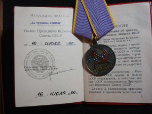 За трудовое отличие+док.на женщину.1986 г.награждение.