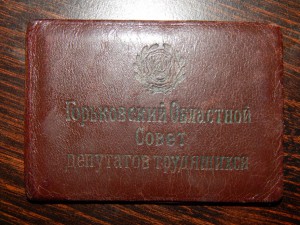 Деп.Горьковского обл совета 50 г+деп.Приокского райсовета 63