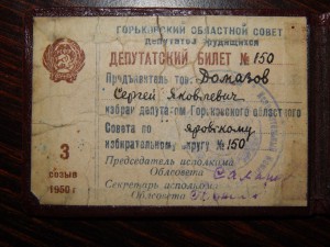 Деп.Горьковского обл совета 50 г+деп.Приокского райсовета 63